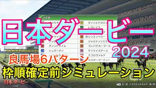 日本ダービー2024 枠順確定前シミュレーション 《良馬場6パターン》【 競馬予想 】【 東京優駿2024 予想 】