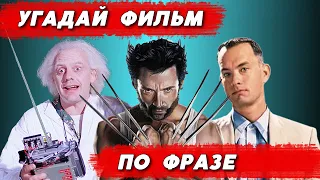 УГАДАЙ ФИЛЬМ ПО ФРАЗЕ | 20 диалогов из культовых фильмов