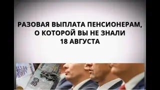 Разовая выплата пенсионерам, о которой вы не знали 18 августа