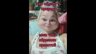 Природа над вами пошутила, так обманите её!