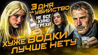 Не все грехи фильма "3 дня на убийство"