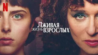 Лживая жизнь взрослых, 1 сезон - русский трейлер (субтитры) | сериал 2023 | Netflix