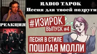 Реакция на Radio Tapok | Песня в стиле Пошлая Молли | RADIO TAPOK - Песня для твоей подруги | ИЗИРОК