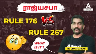 Rajya Sabha Rule 176 vs Rule 267 | Adda247 Tamil