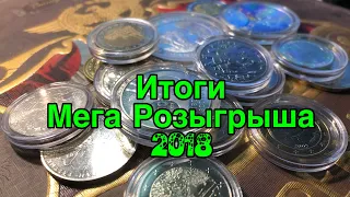 Итоги Мега Розыгрыша 2018