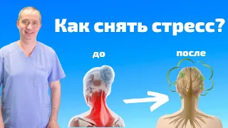 Как снять стресс? Зажимы в шее!