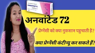 Kiya Unwanted 72 se Pregnancy ko nuksaan hota hai| Can Unwanted 72 Affect Pregnancy |EMERGENCY PILLS