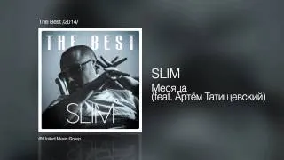 Slim - Месяца (feat. Артём Татищевский) - The Best /2014/