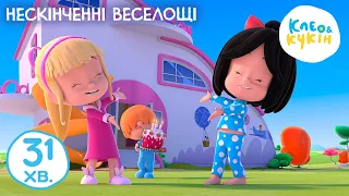 Клео та Кукiн 🎉💃 НЕСКІНЧЕННІ ВЕСЕЛОЩІ 💃🎉 Улюблені дитячі мультики 🎬 Cleo y Cuquin