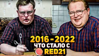 КАК ИЗМЕНИЛСЯ RED21 ЗА 5 ЛЕТ !