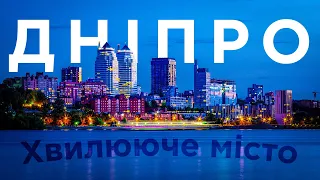 Дніпро: місто, що хвилює (Фільм, 2023)