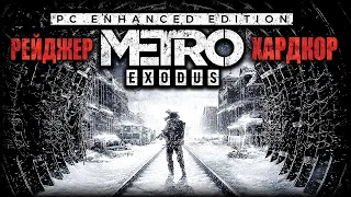 METRO EXODUS ► Рейнджер Хардкор/Максимальная сложность ► Полное Прохождение Метро: Исход — Стрим #3