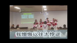 我懊悔以往太悖逆  唱诗版