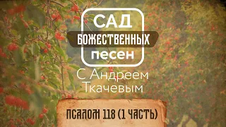 Сад божественных песен — Псалом 118 (1 часть) – отец Андрей Ткачёв