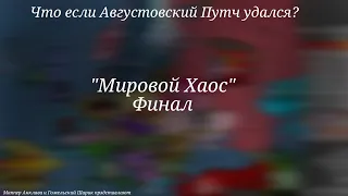 "Что если ГКЧП удался?".Финал "Мировой Хаос".