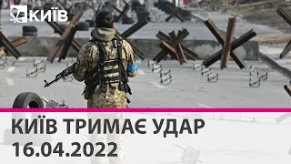 КИЇВ ТРИМАЄ УДАР - 16.04.2022: марафон телеканалу "Київ"