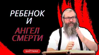 Ребенок и Ангел Смерти  | Хасидские притчи | Еврейские притчи | Предания | Мудрые притчи