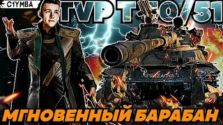 КЛУМБА TVP T50/51 - В ЧЕМ СИЛА, БРАТ? В БАРАБАНЕ!