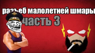 разъеб малолетней шмары часть 3