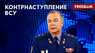 Наступление РФ теряет импульс. Украина готовится контрнаступать. Прогноз генерал-лейтенанта ВСУ