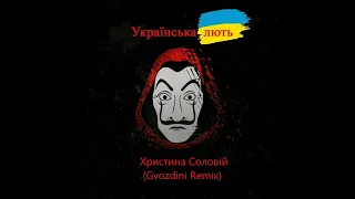 Христина Соловій - Українська Лють (Gvozdini Remix)