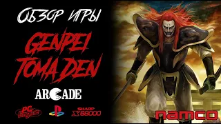 DHG #22 Обзор игры Genpei Toma Den для Arcade (PlayStation, PC Engine, Sharp X68000)