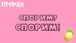 {Прикол} Спорим?Спорим!(оригинал) [Gacha Life]