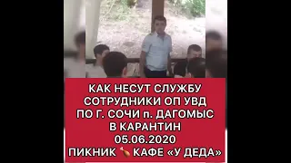 КАК НЕСУТ СЛУЖБУ СОТРУДНИКИ ОП УВД ПО Г СОЧИ П ДАГОМЫС В КАРАНТИН 05 06 2020 ПИКНИК КАФЕ У ДЕДА