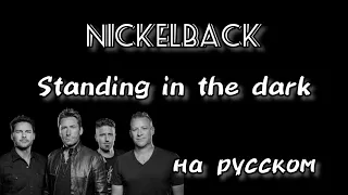 Nickelback - Standing in the Dark RUS vocal cover перевод на русский