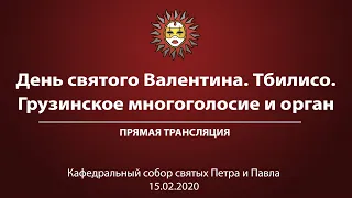 «День святого Валентина. Тбилисо. Грузинское многоголосие и орган.». Прямая трансляция.