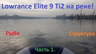 Lowrance Elite Ti2 на реке в черте города. Структура и рыба. Часть 1.
