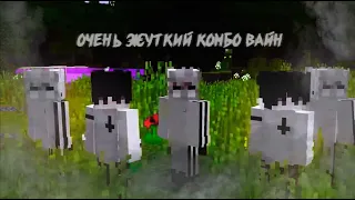 ОЧЕНЬ ЖУТКИЙ КОМБО ВАЙН  2019 | X COMBO VINE 2019