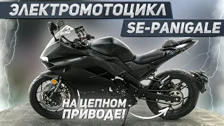 Обзор на Электромотоцикл SE-Panigale на цепном приводе