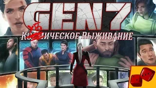 Gen7. Кубическое Выживание