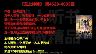 无上神帝4528-4635章 听书