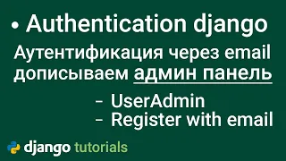 Аутентификация пользователя через email дорабатываем админку, Django authentication system, admin