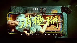 蔡依林 Jolin Tsai《消極掰 Life Sucks》Official Teaser
