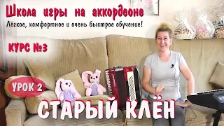 СТАРЫЙ КЛЁН / Пошаговое обучение на аккордеоне/ АНОНС с курса № 3/ Популярная музыка для аккордеона