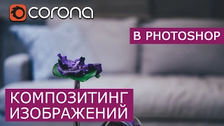 Композитинг изображений в Photoshop | 3Ds Max | Corona Renderer - Уроки для начинающих