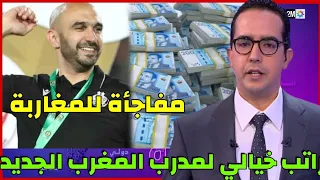 تعرف على راتب وليد الركراكي مع المنتخب المغربي (مفاجأة للمغاربة)