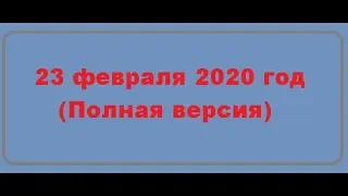 "23 февраля 2020 год."(Полная версия)