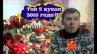 ТОП 5 КУКОЛ 2018 ГОДА / Подарки на Новый Год