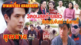 คุณชาย [ตอนก่อนจบ] 3 ตอนสุดท้าย ก่อนรับชมพร้อมกัน วันจันทร์และวันอังคารที่21-22 พย.2565 | ช่องone31