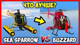 GTA 5 Online: SEA SPARROW vs BUZZARD (Что лучше?)