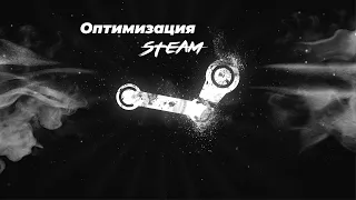 ОПТИМИЗАЦИЯ СТИМА | STEAM