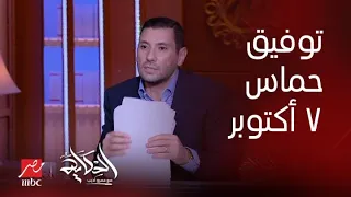 الحكاية | مش شايف يد الله والتوفيق الالهي لحماس يوم ٧ أكتوبر؟ .. رد مفاجئ من اسلام بحيري