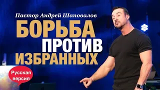 «Борьба против избранных» Пастор Андрей Шаповалов (Русская версия)