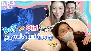 EP.4 SS2 เฉลยแล้ว! เพศไหนนะที่แอบถูกใจคุณพ่อจนเผลอยิ้มตาขีดขนาดนี้!? 🤣 l MewNittha Channel