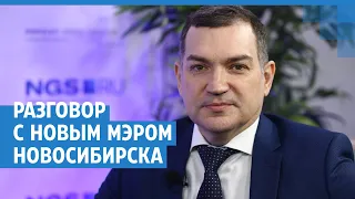 Разговор с новым мэром Новосибирска | NGS.RU