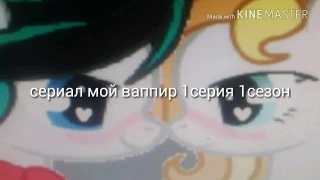 Сериал он мой вампир 1серия 1сезон